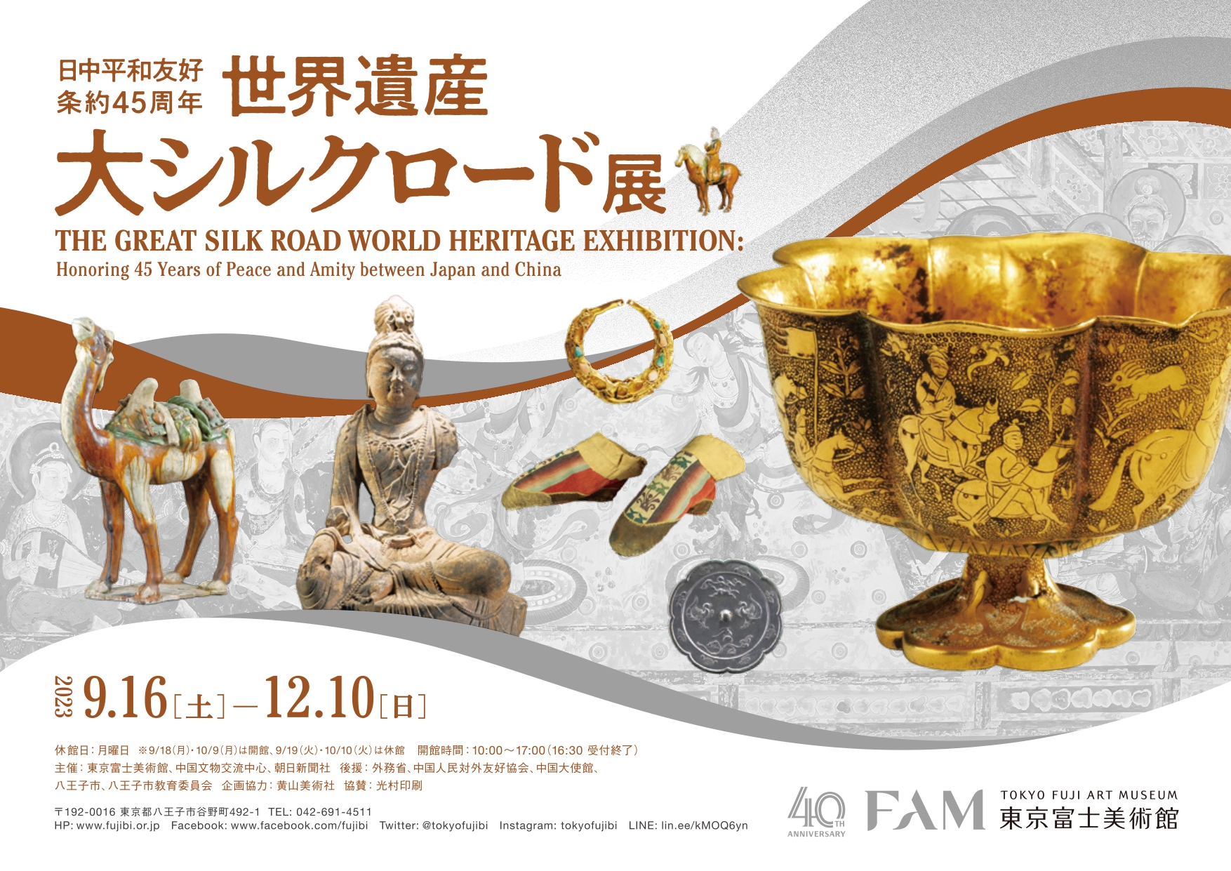 日中平和友好条約45周年 世界遺産 大シルクロード展」 （東京富士 