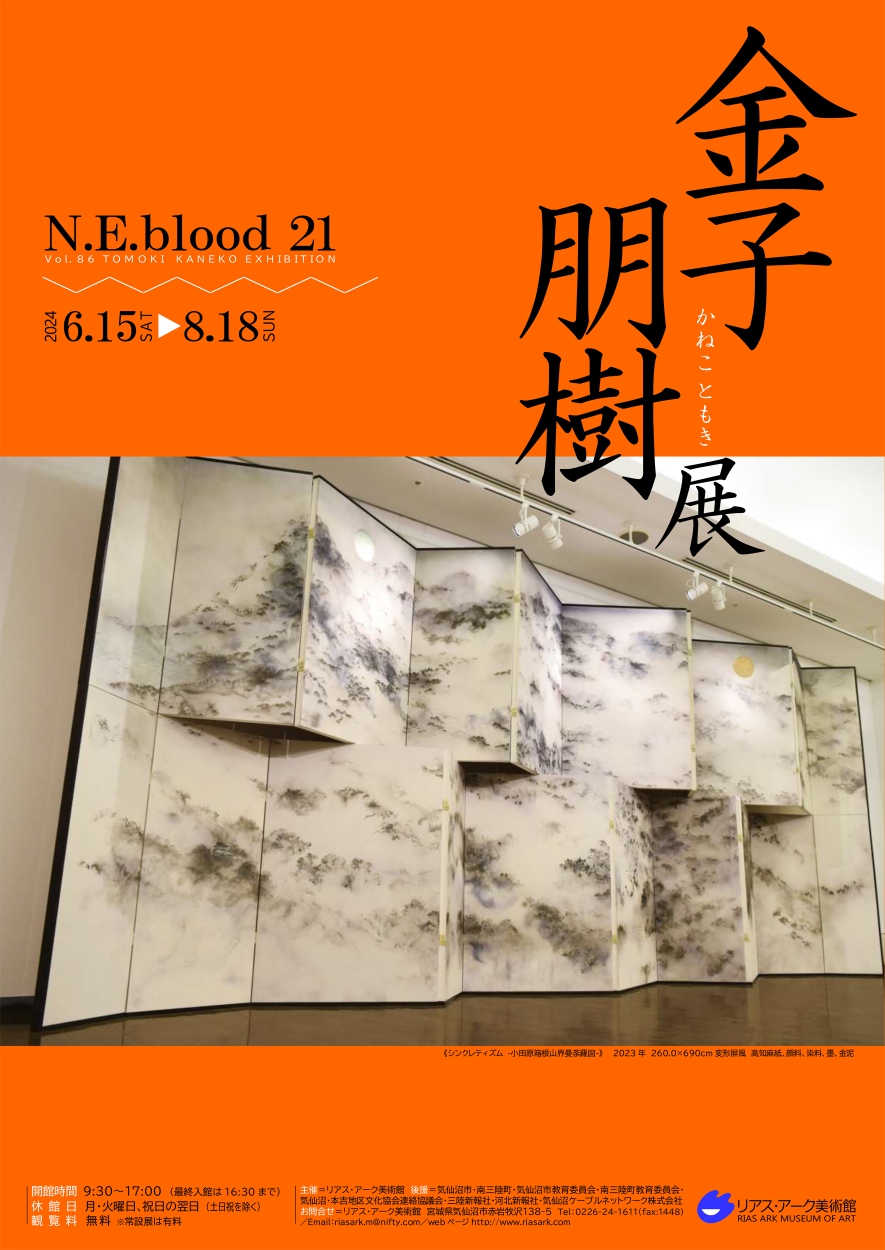 N.E.blood 21 vol.86 金子 朋樹展」 （リアス・アーク美術館） ｜Tokyo Art Beat