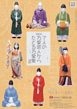 7人の万葉歌人からたどる万葉集」 （奈良県立万葉文化館