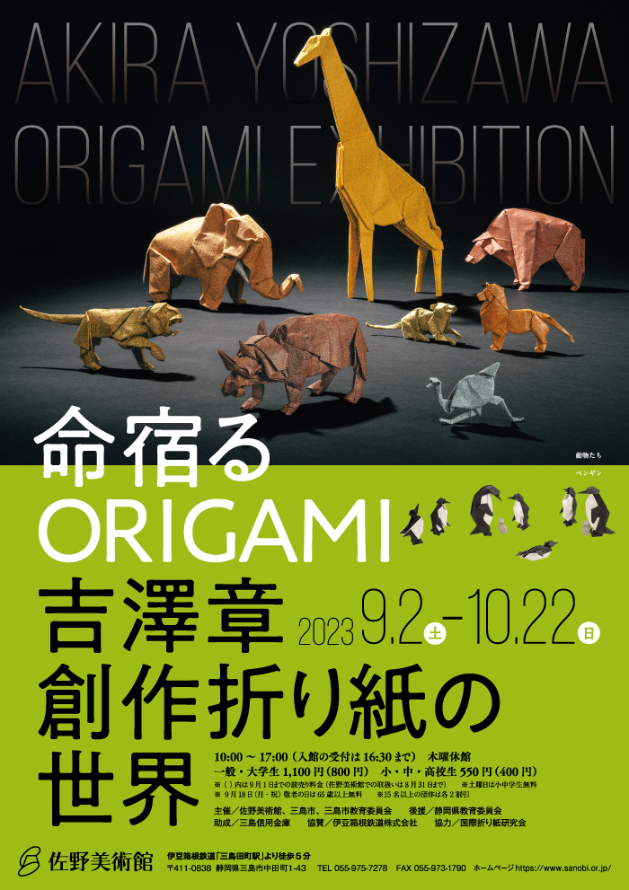 命宿るORIGAMI―吉澤章 創作折り紙の世界」 （佐野美術館） ｜Tokyo Art