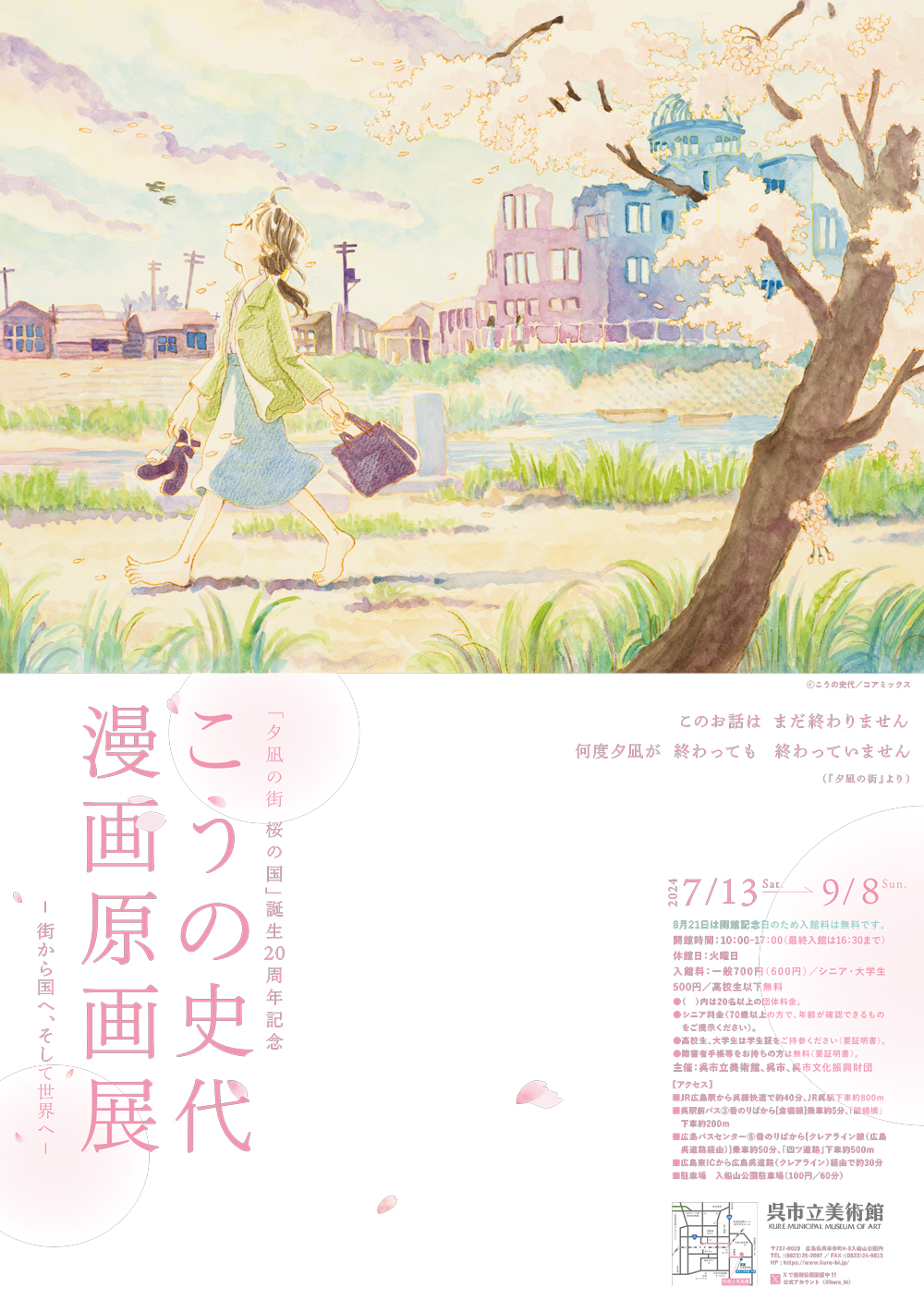 夕凪の街 桜の国』誕生20周年記念 こうの史代 漫画原画展 一街から国へ、そして世界へー」 （呉市立美術館） ｜Tokyo Art Beat