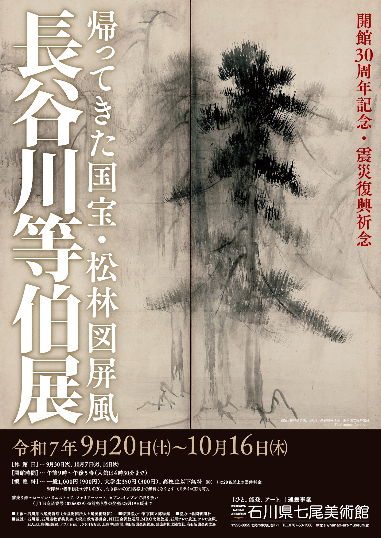 長谷川等伯展 ～帰ってきた国宝・松林図屏風～」 （石川県七尾
