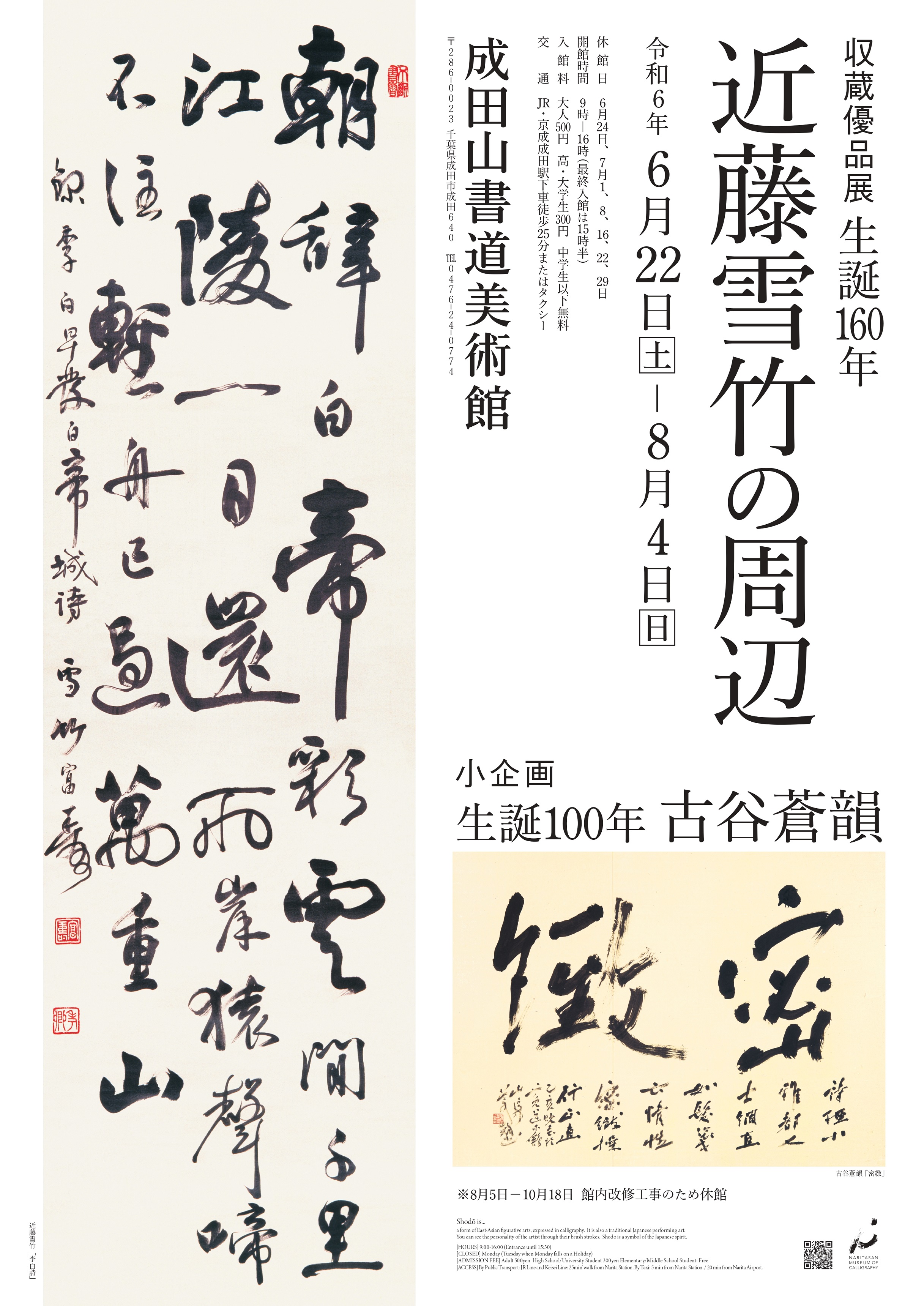 収蔵優品展 生誕160年近藤雪竹の周辺」 （成田山書道美術館） ｜Tokyo