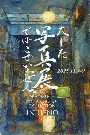 第2回 大した写真展ではございません」 （ROUTE GALLERY） ｜Tokyo Art