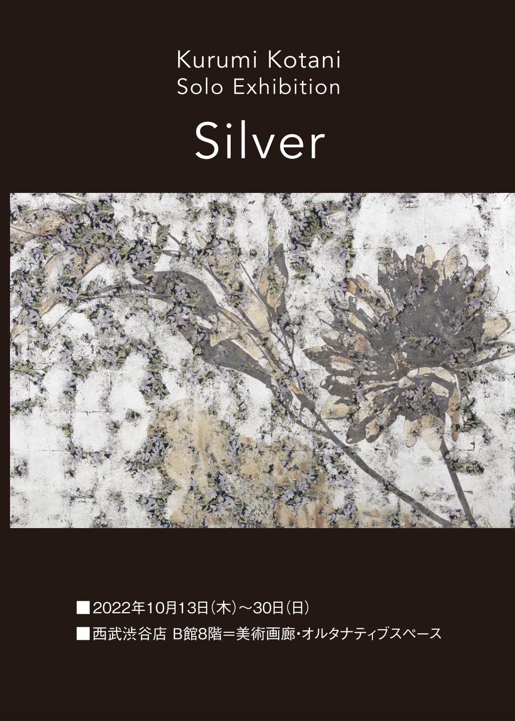 小谷くるみ 「Silver」 （西武百貨店 渋谷店 美術画廊） ｜Tokyo Art Beat