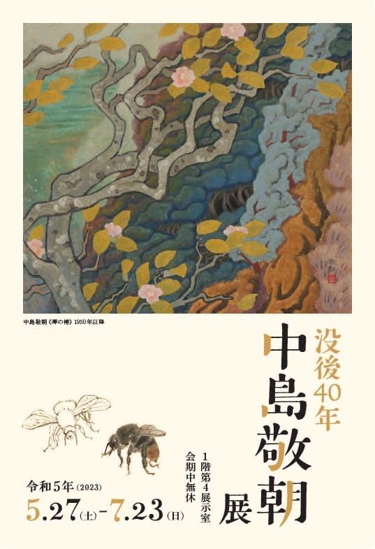 没後40年 中島敬朝展」 （高知県立美術館） ｜Tokyo Art Beat