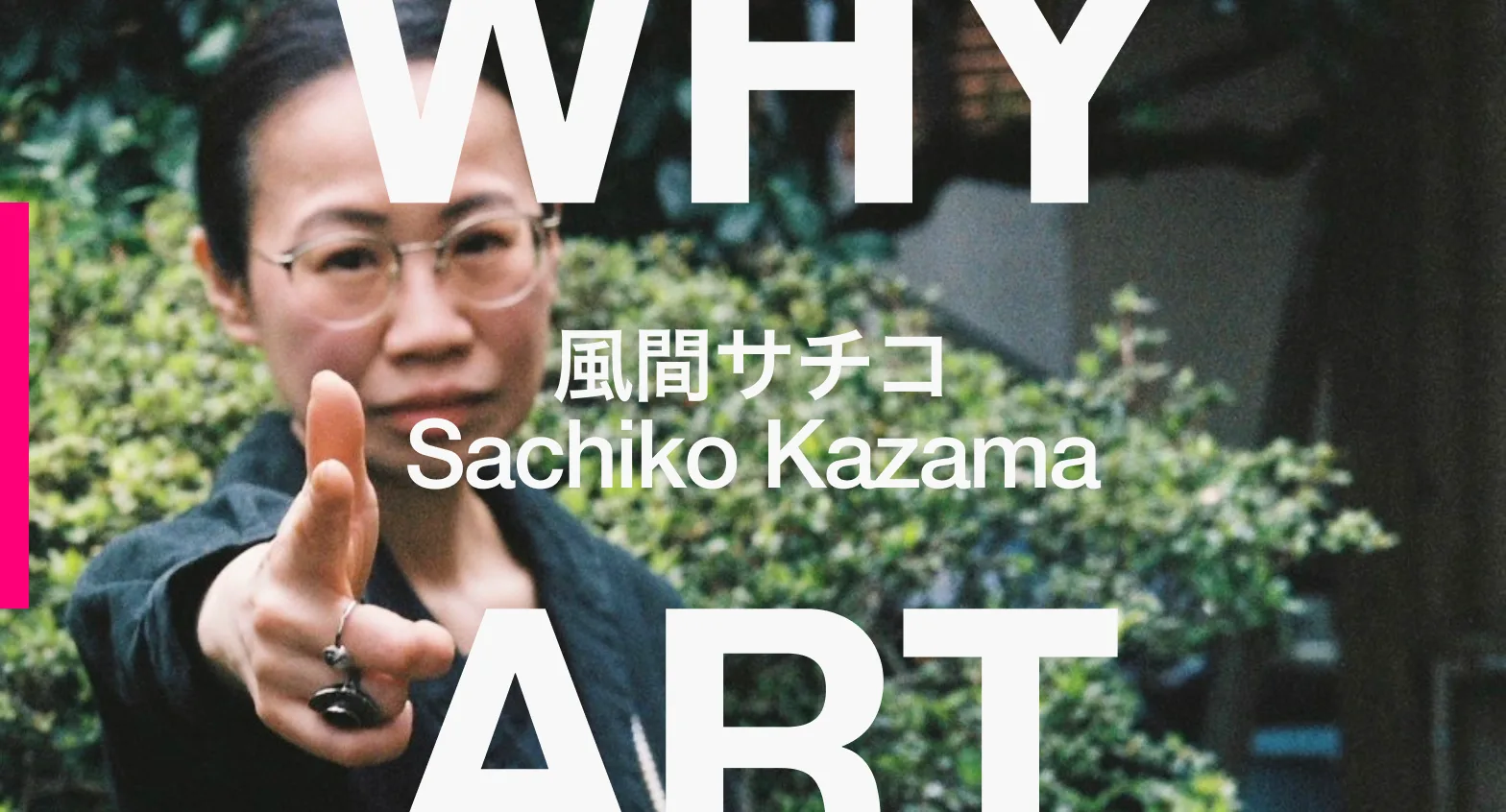 風間サチコ インタビュー。合理主義に抗う場所から世界に返事する【WHY