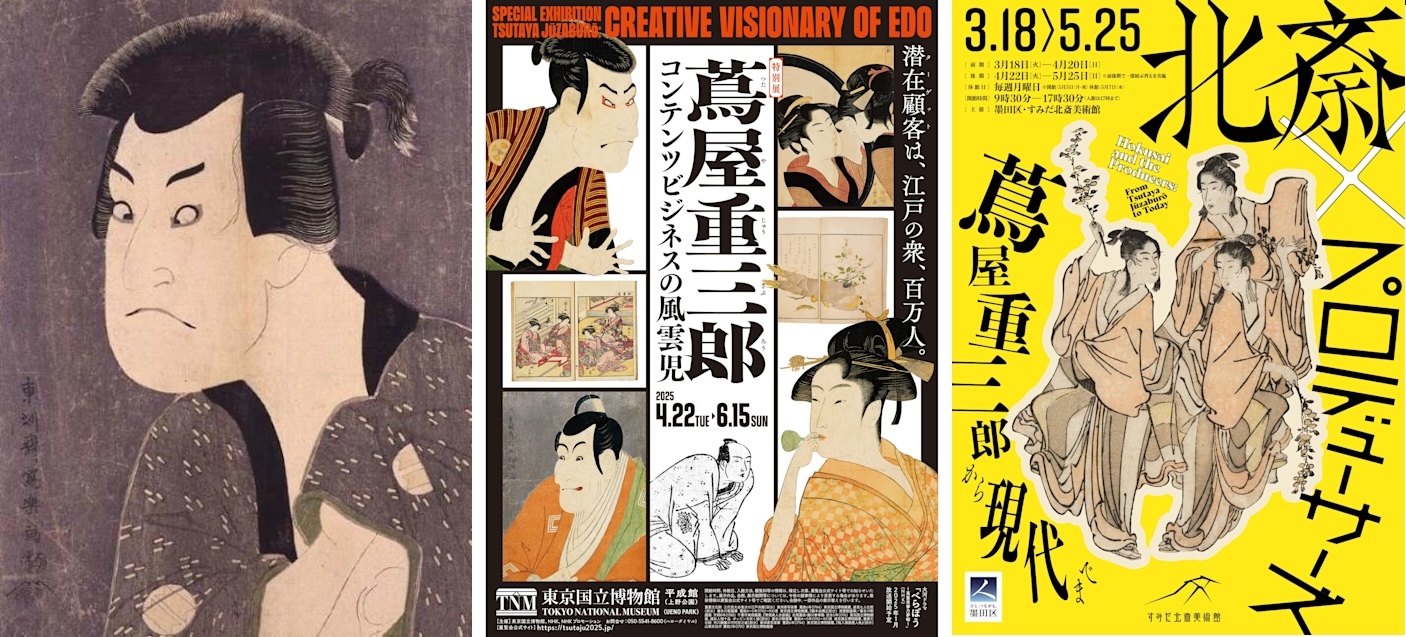 蔦屋重三郎 コンテンツビジネスの風雲児」 （東京国立博物館