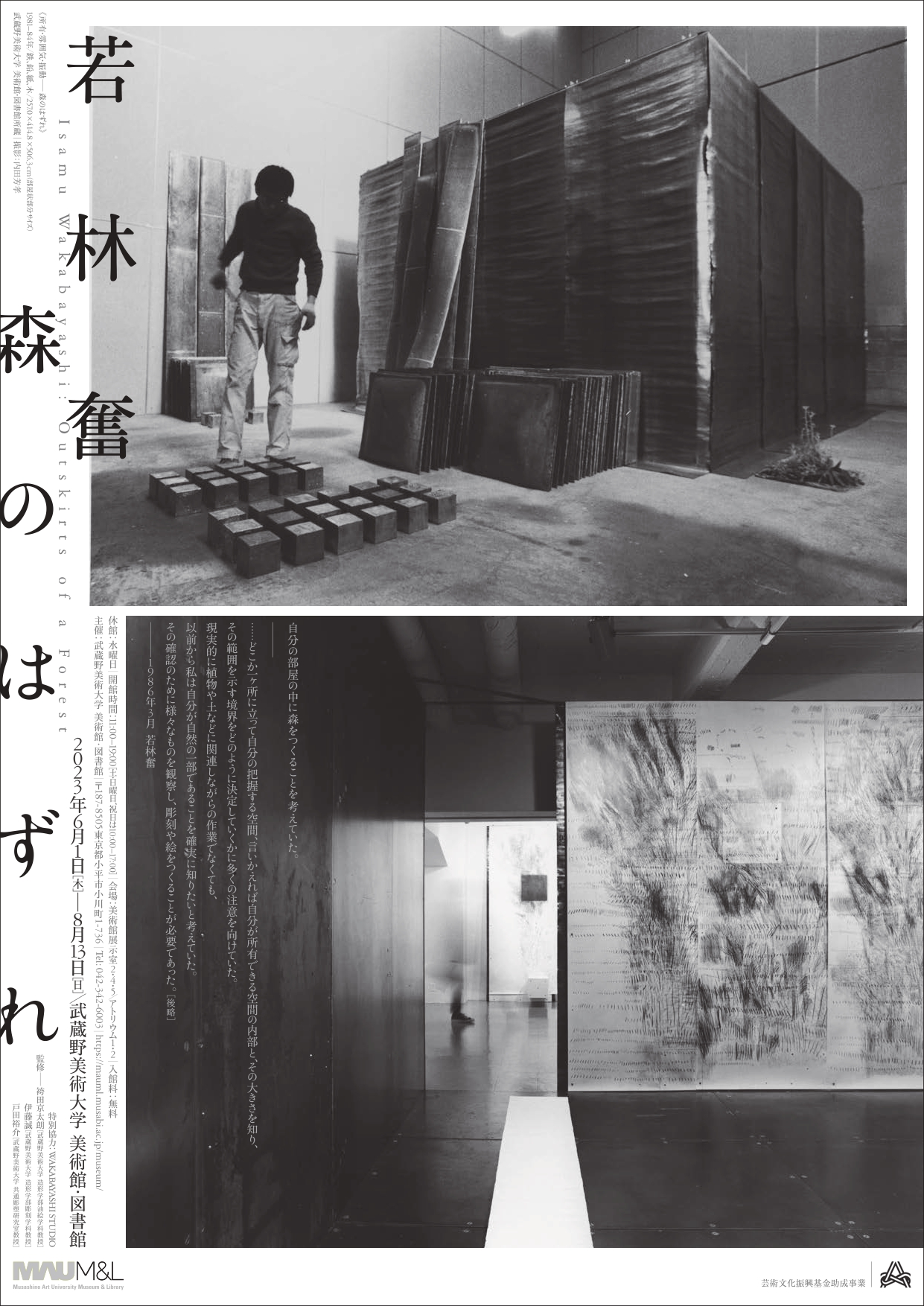 若林奮 森のはずれ」 （武蔵野美術大学 美術館・図書館