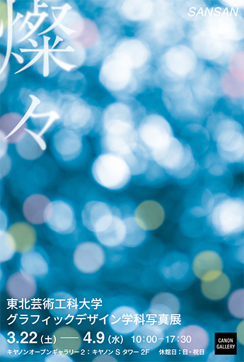 東北芸術工科大学グラフィックデザイン学科写真展 燦々」 （オープン