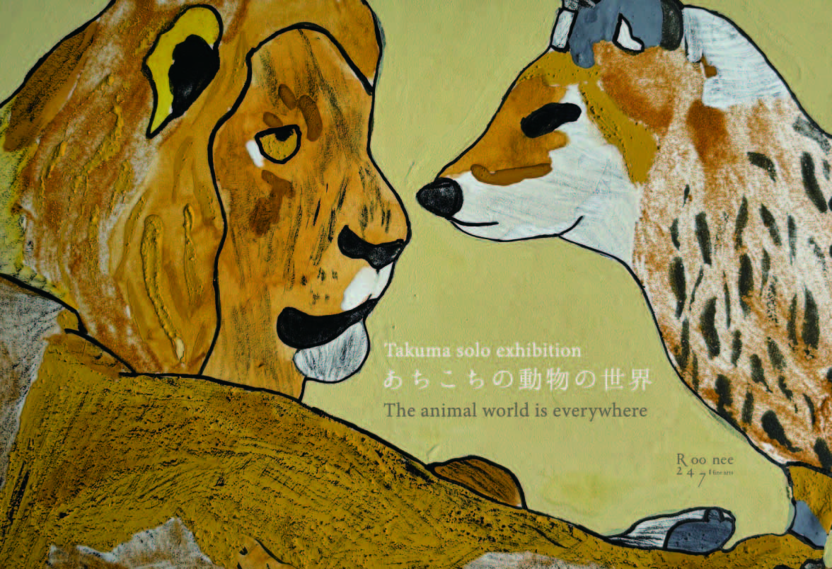 動物達の世界　絵画 Takuma 「あちこちの動物の世界」 （ルーニィ 247 ファインアーツ
