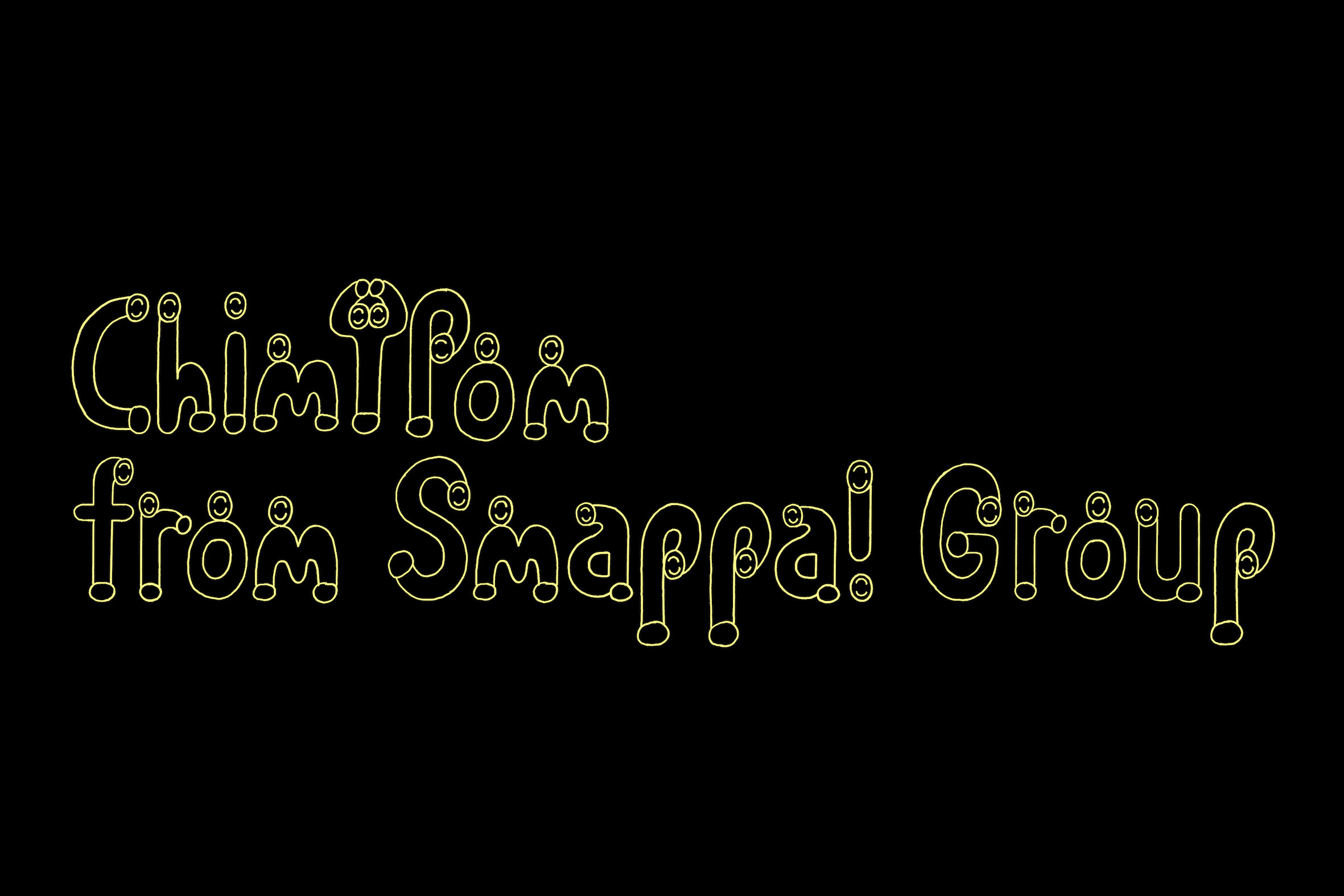 Chim↑Pomが改名し、Chim↑Pom from Smappa!Groupに。森美術館への異議 