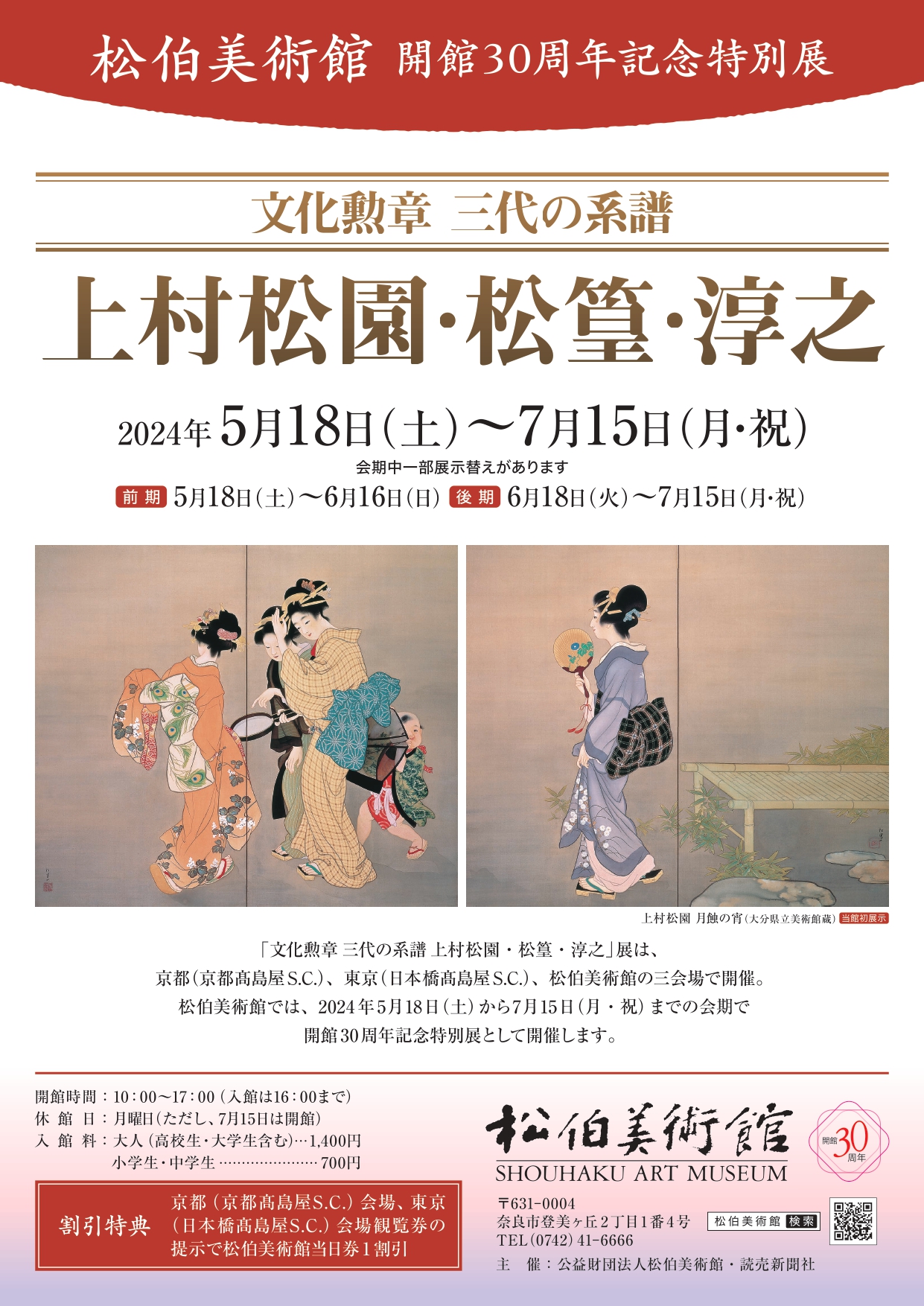 文化勲章三代の系譜 上村松園・松篁・淳之展」 （松伯美術館） ｜Tokyo 