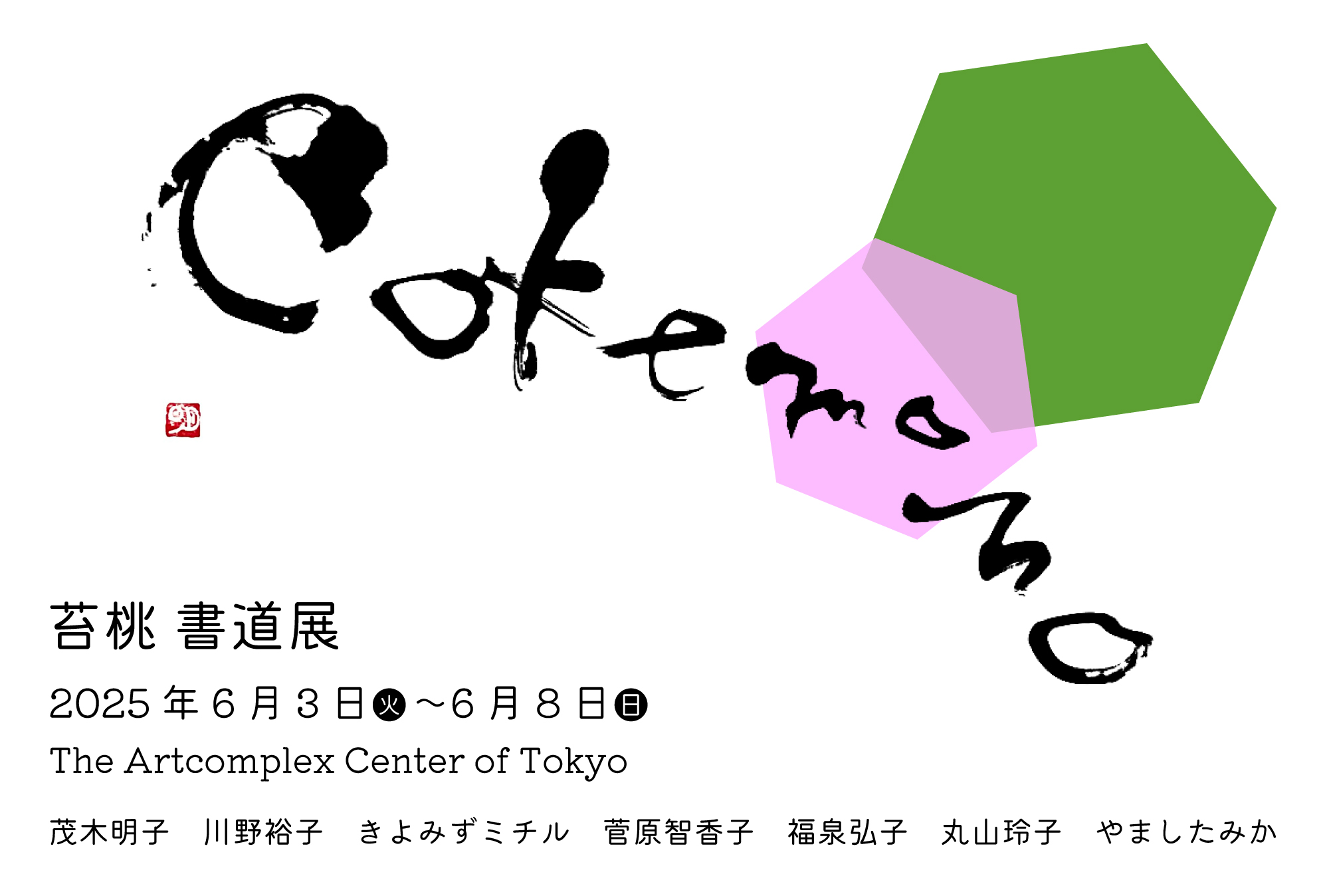 苔桃書道展」 （アートコンプレックスセンター） ｜Tokyo Art Beat