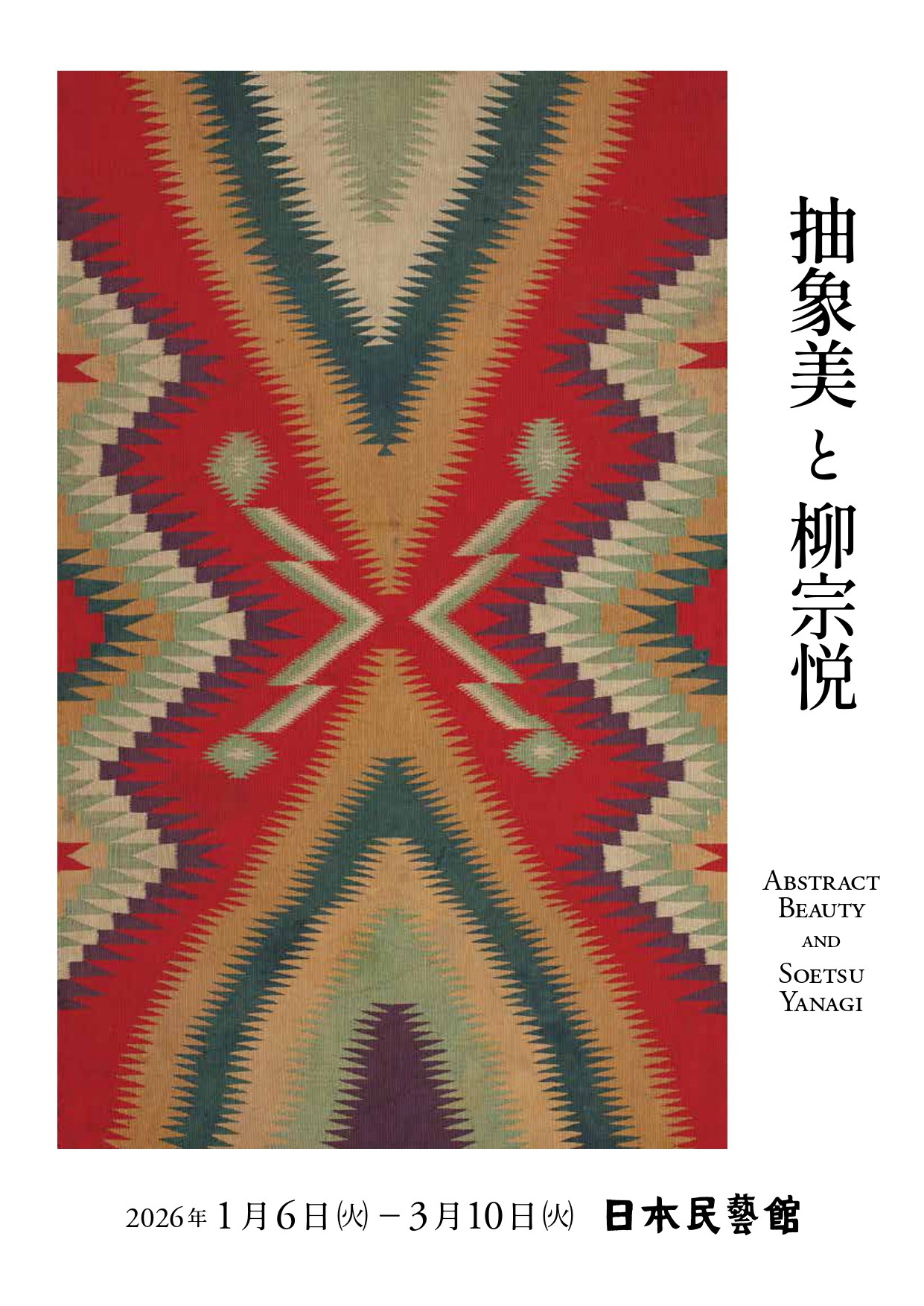 超貴重！柳宗悦「無有好醜の願」日本民藝館　限定五百部非売品 民藝』2025年12月号（876）「抽象美と柳宗悦」特集 | 日本民藝協会
