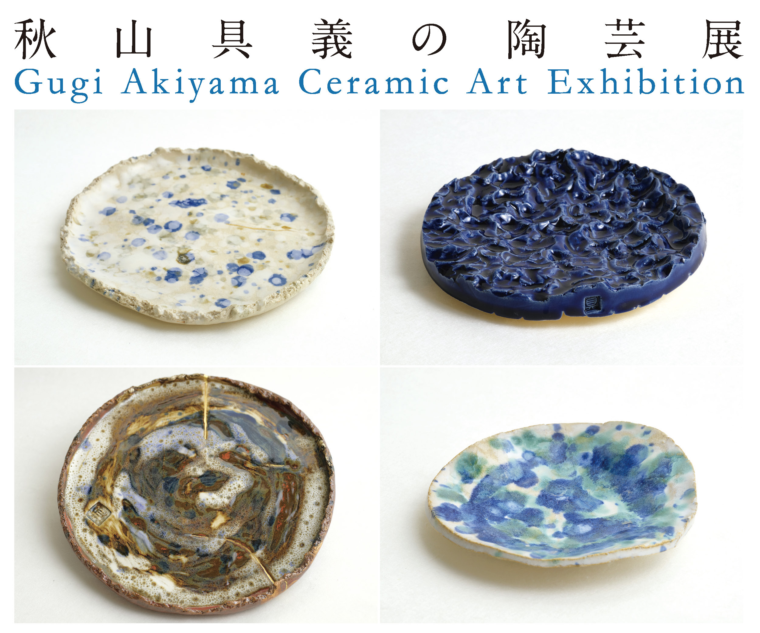 秋山具義の陶芸展」 （Hidari Zingaro） ｜Tokyo Art Beat