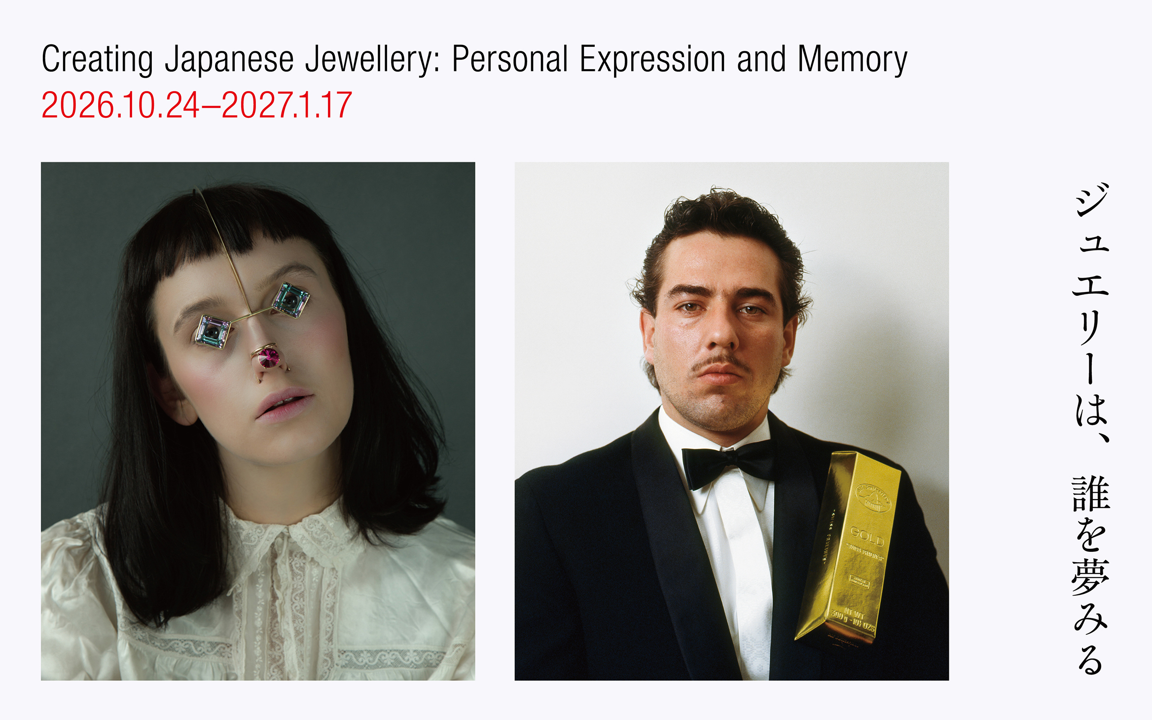 ジュエリーは、誰を夢みる」が京都国立近代美術館で10月開催。戦後日本