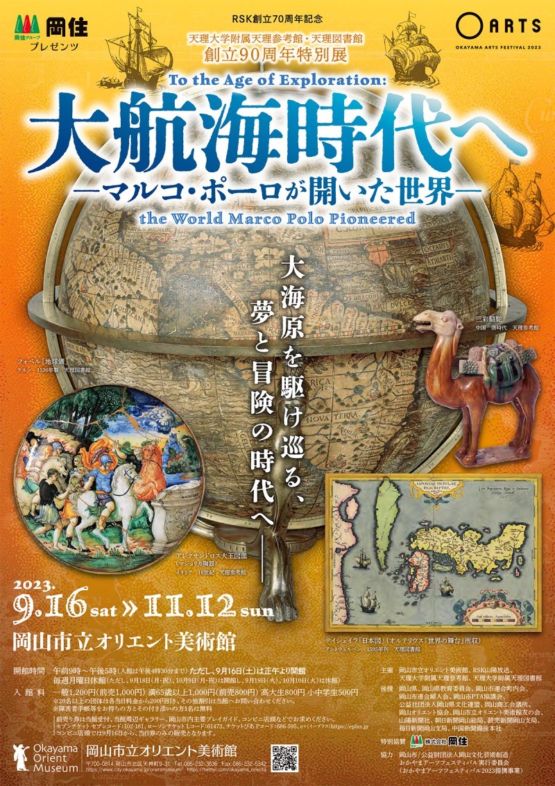 大航海時代へ - マルコ・ポーロが開いた世界 - 」 （岡山市立