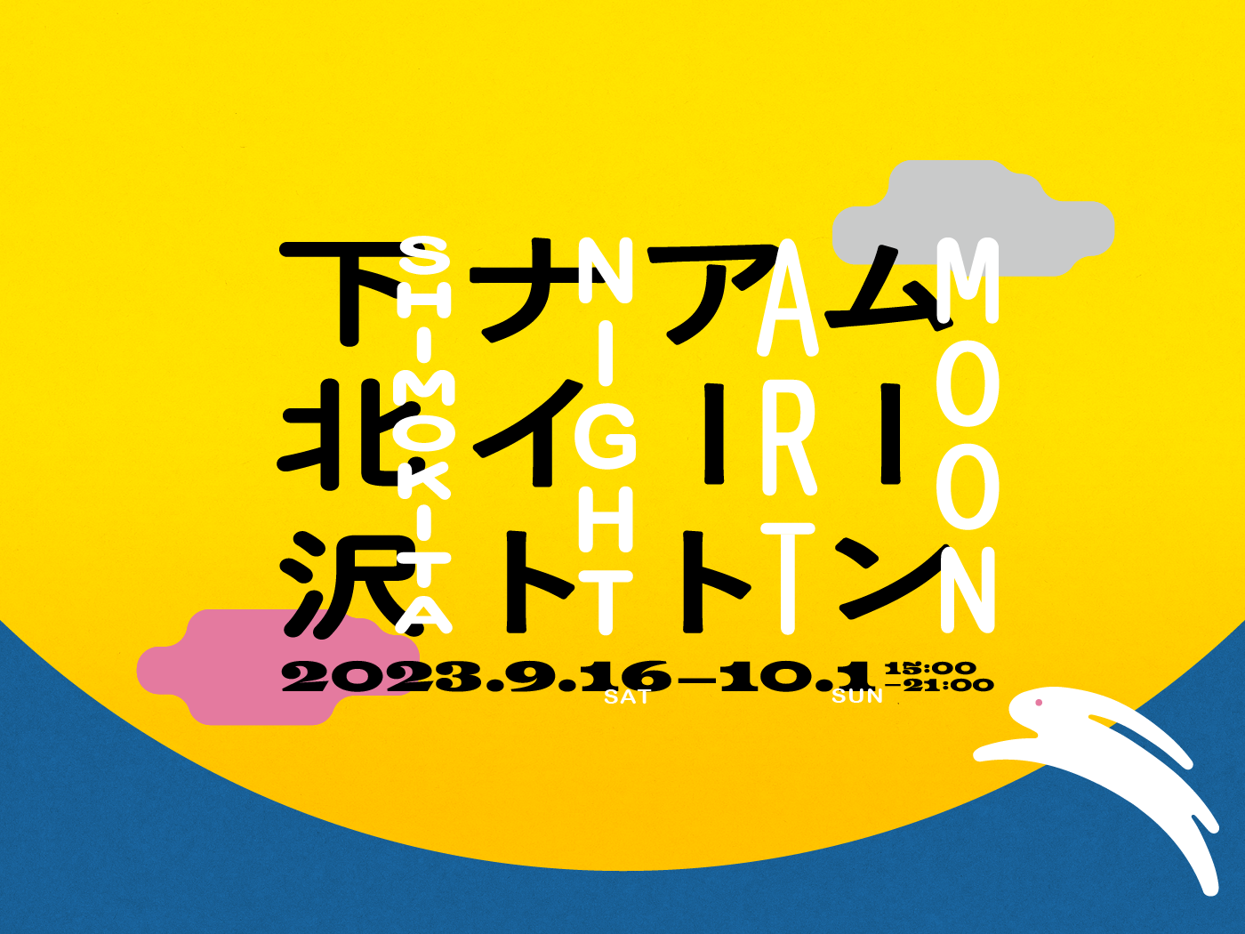 下北沢の街に現れる「月」「ウサギ」の巨大屋外アート！9月16日～10月1