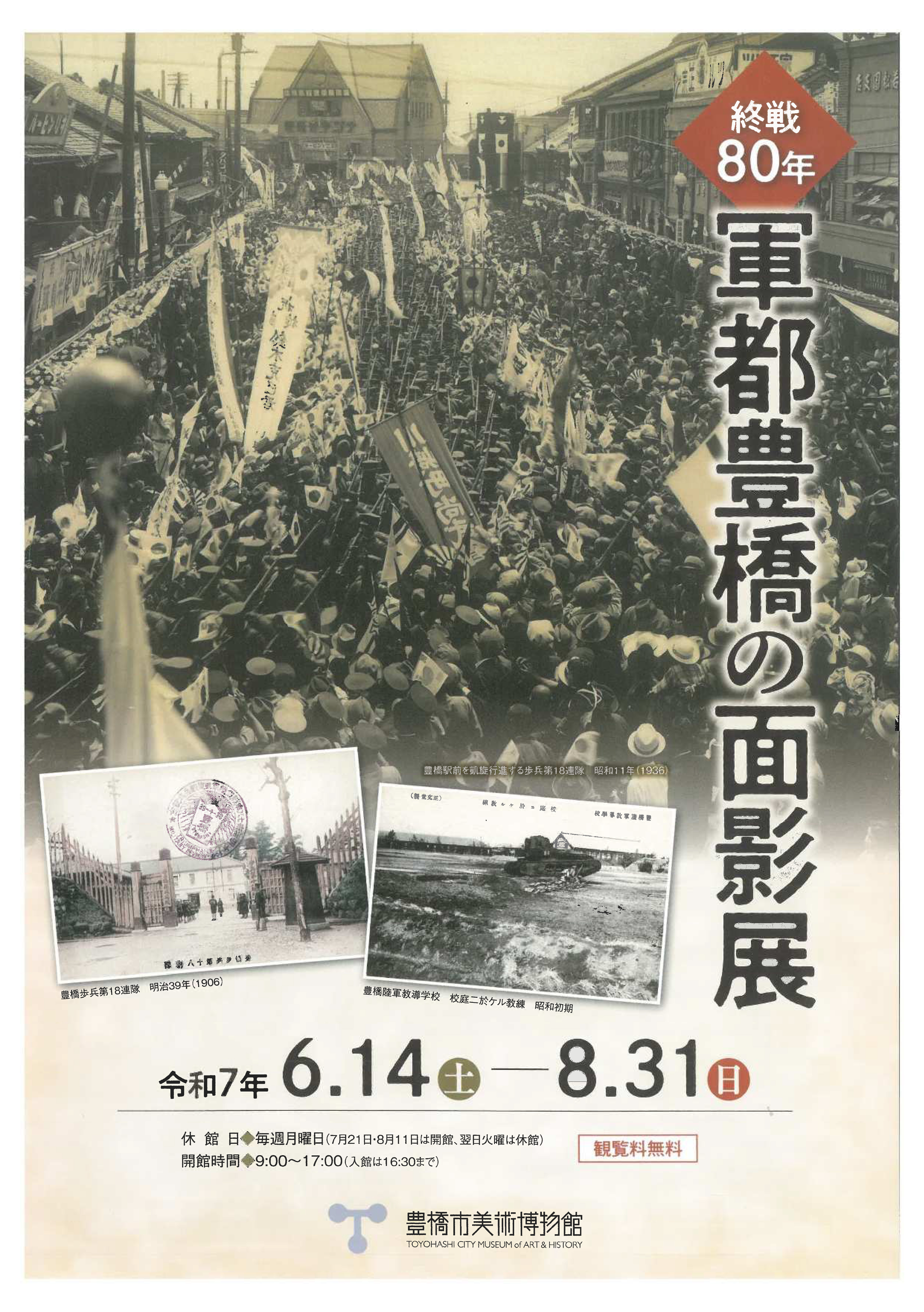 終戦80年 軍都豊橋の面影展」 （豊橋市美術博物館） ｜Tokyo Art Beat