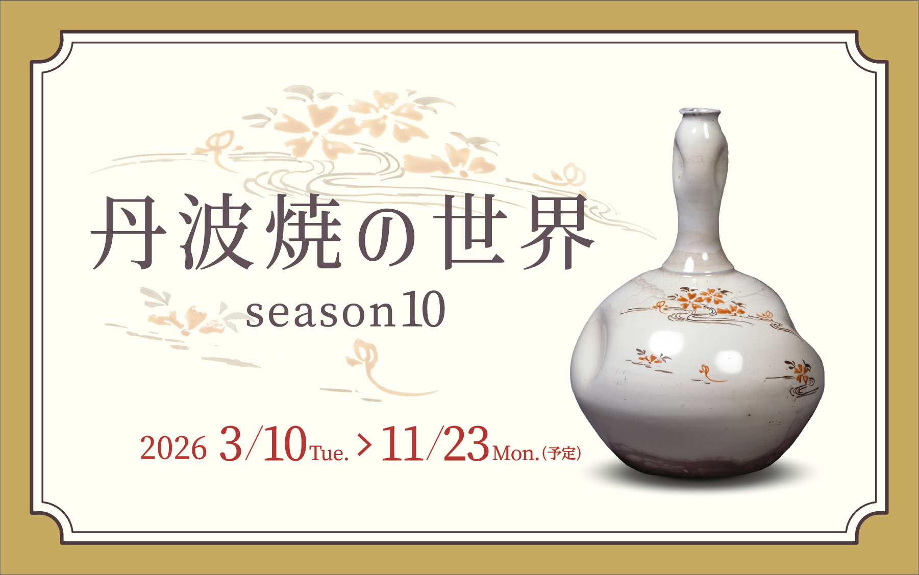 丹波焼の世界 season10」 （兵庫陶芸美術館） ｜Tokyo Art Beat