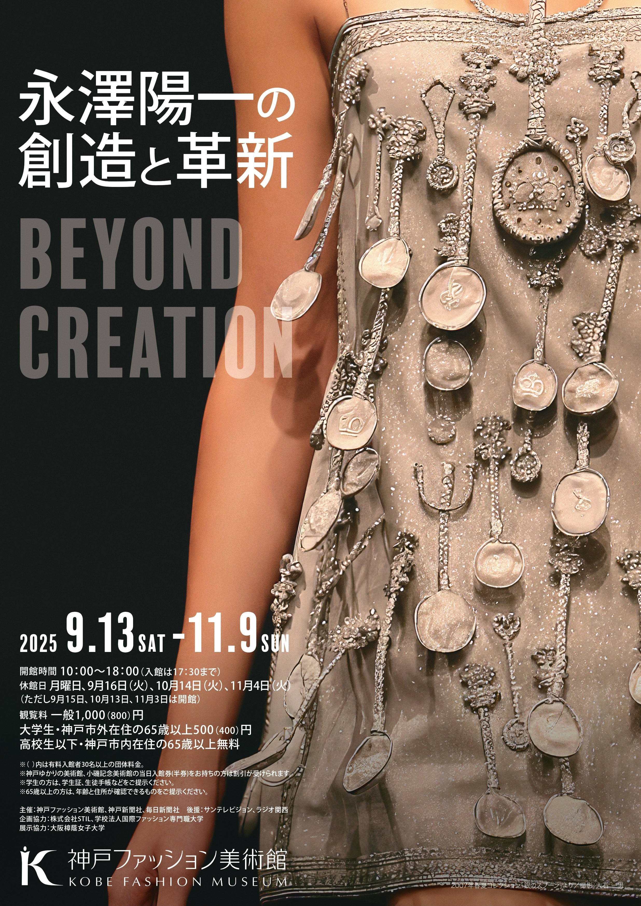 作品名「永久機関」近代アート Beyond Creation ― 永澤陽一の創造と革新 」 （神戸ファッション美術館