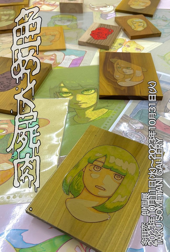 多田恋一朗 「色めく屍肉」 （TAKU SOMETANI GALLERY） ｜Tokyo Art Beat