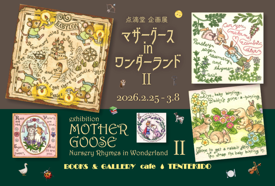マザーグース・ワンダーランド・Ⅱ」 （BOOKS & GALLERY cafe 点滴堂