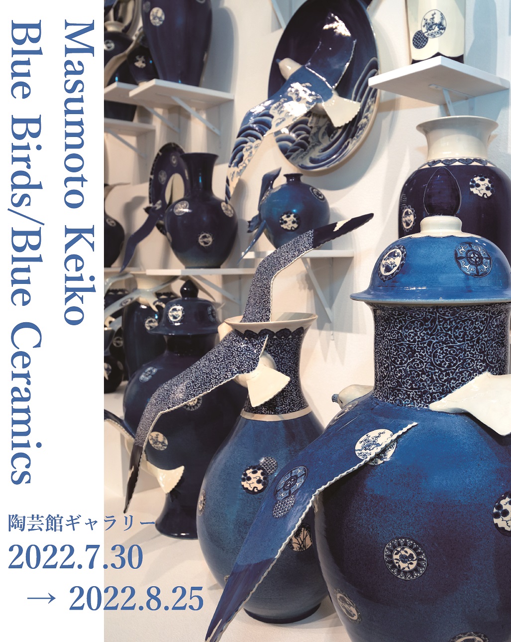桝本佳子－Blue Birds／Blue Ceramics」 （滋賀県立陶芸の森） ｜Tokyo
