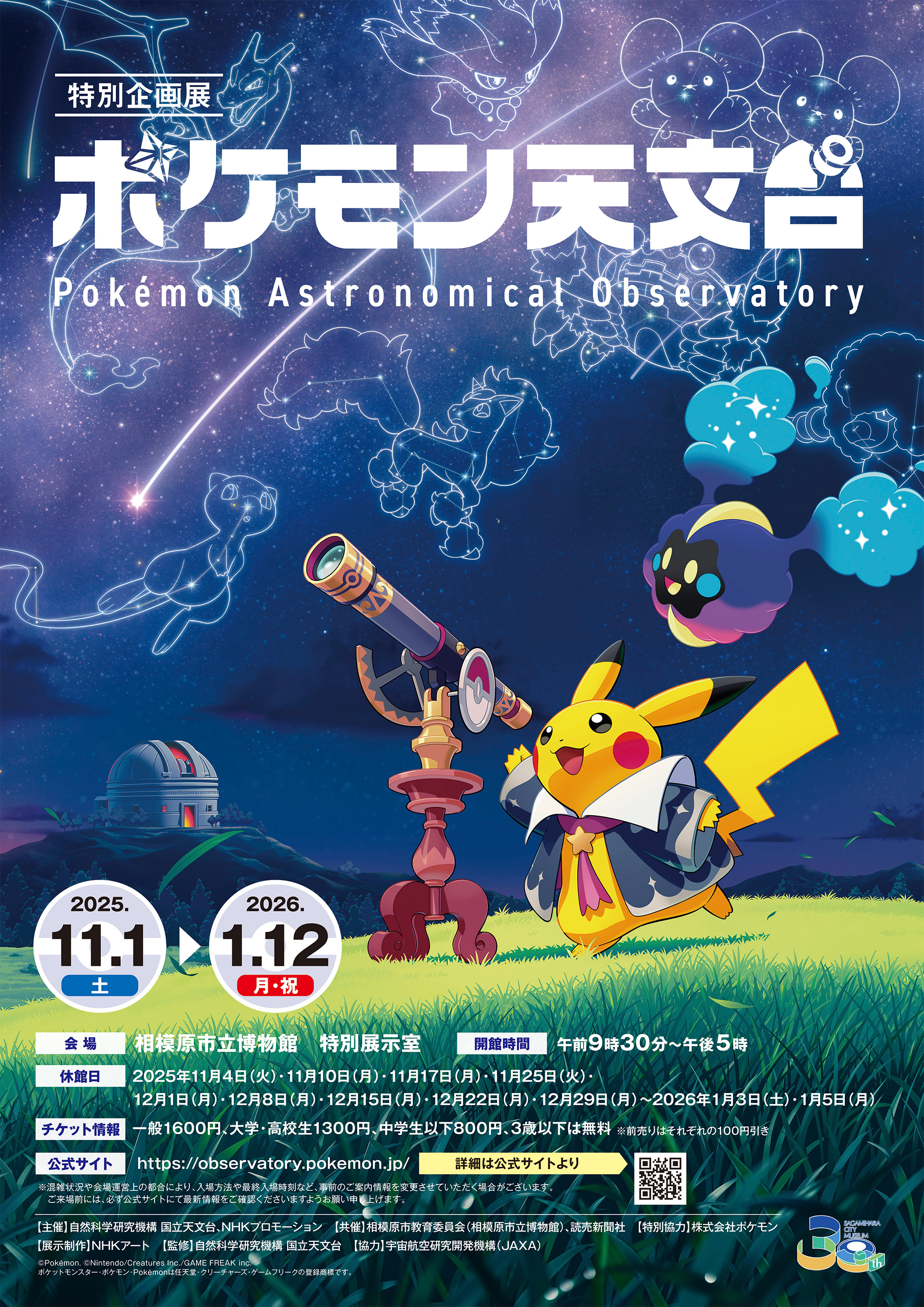 相模原　ポケモン天文台12点まとめ売り ポケモン天文台」 （相模原市立博物館） ｜Tokyo Art Beat