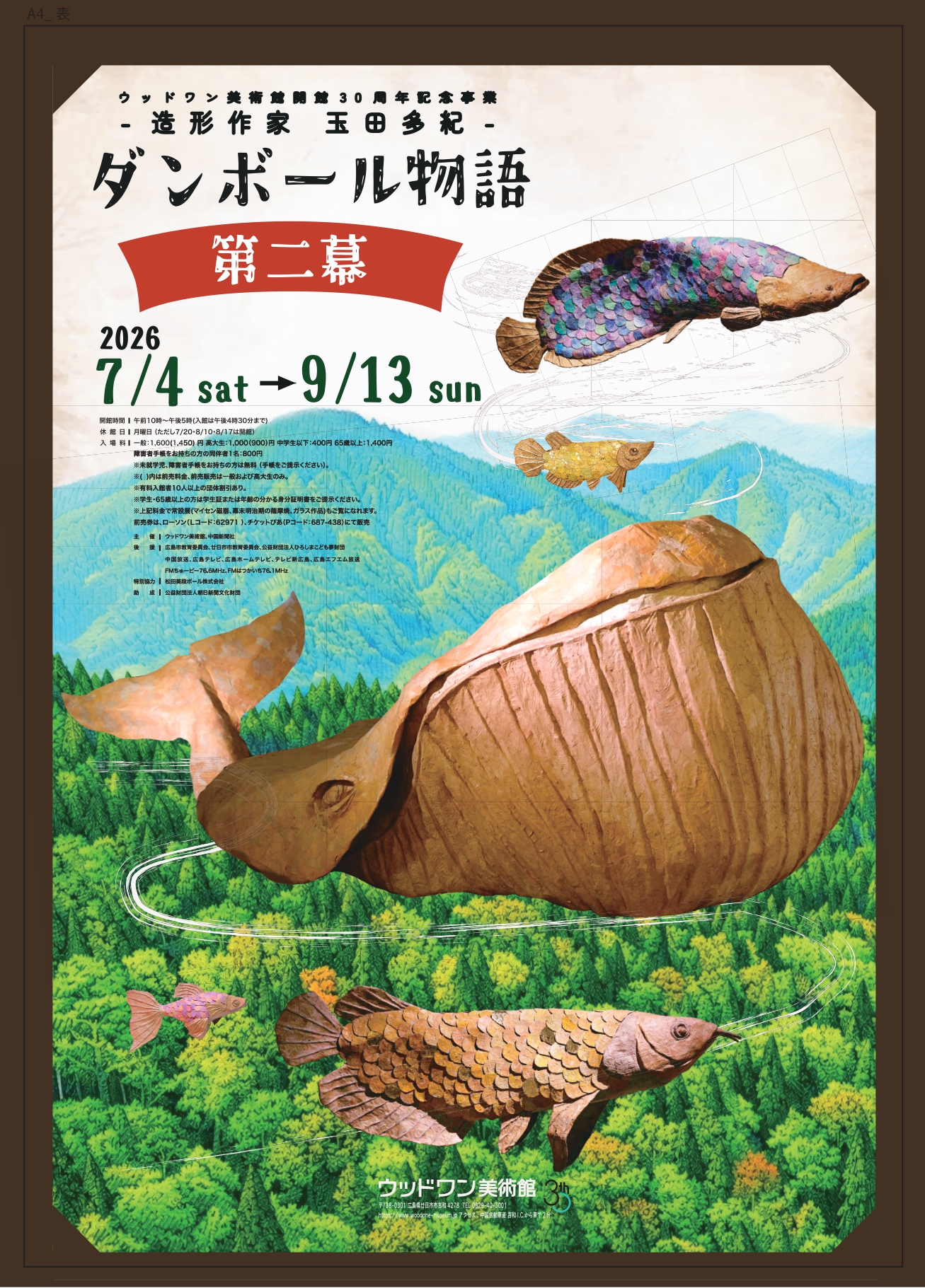 造形作家 玉田多紀 ダンボール物語 第二幕」 （ウッドワン美術館