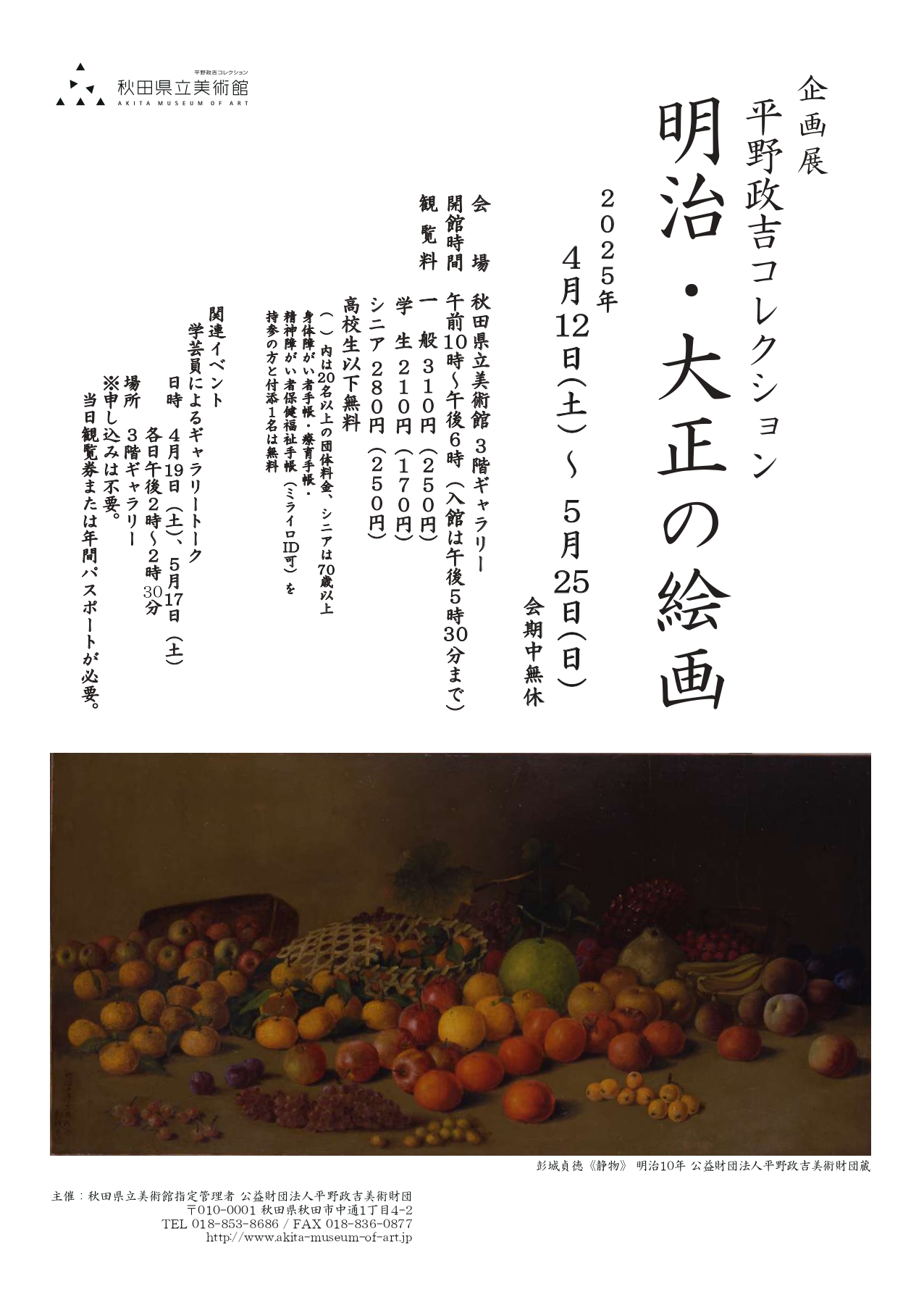 平野政吉コレクション 明治・大正の絵画」 （秋田県立美術館） ｜Tokyo