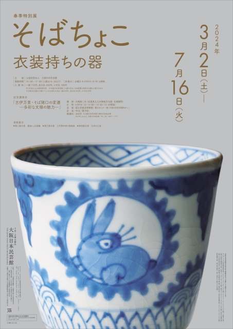 「春季特別展 そばちょこ 衣装持ちの器」 （大阪日本民芸館