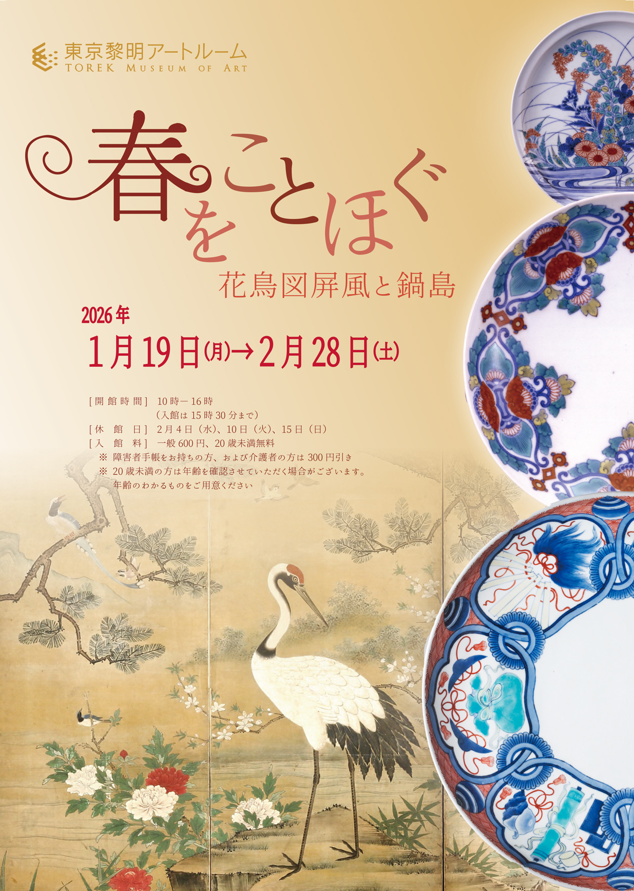 春をことほぐ 花鳥図屏風と鍋島」 （東京黎明アートルーム） ｜Tokyo