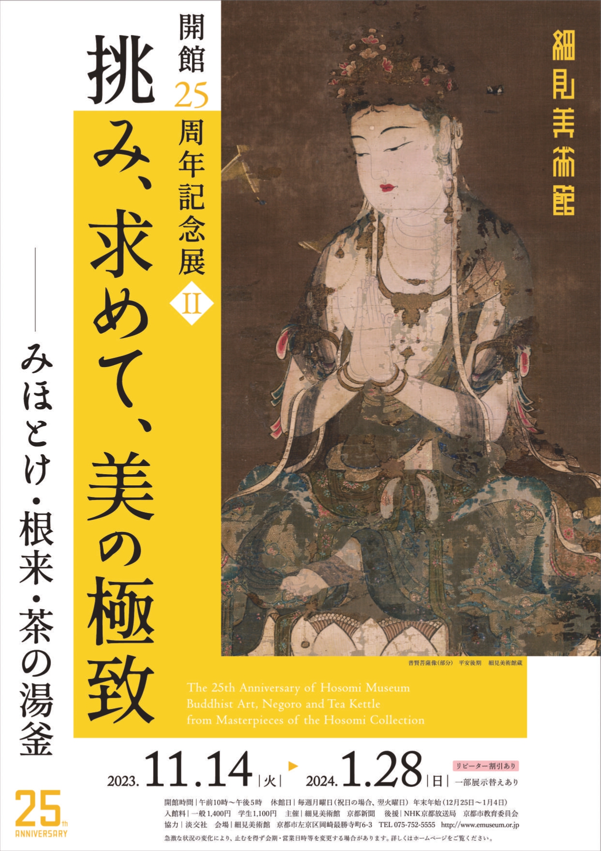 挑み、求めて、美の極致 - みほとけ・根来・茶の湯釜 - 」 （細見