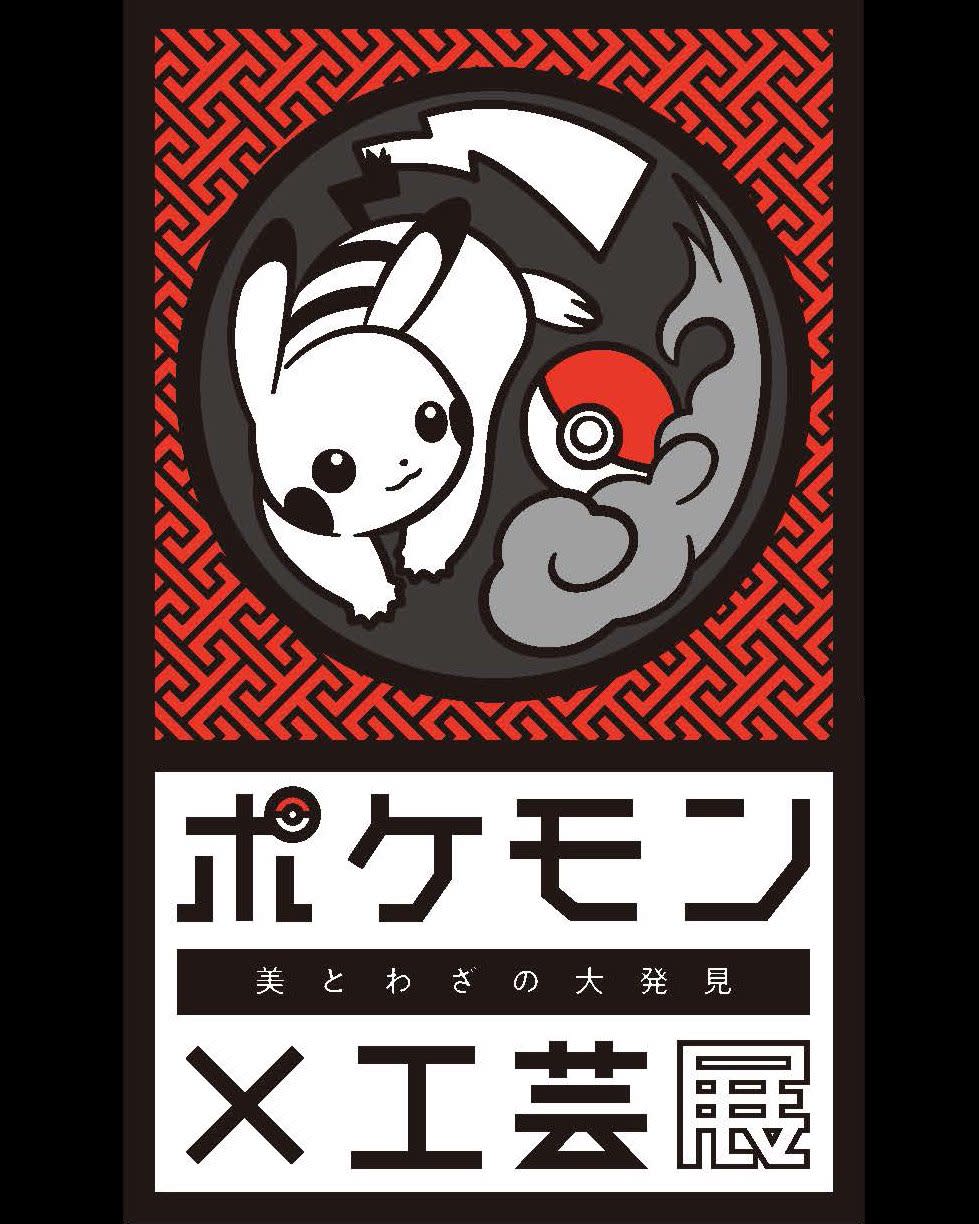 ポケモン×工芸展―美とわざの大発見― – 美術展ナビ