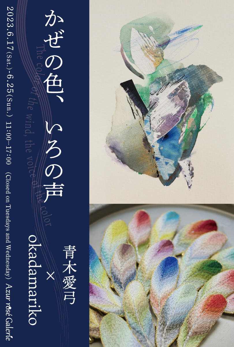 青木愛弓 + okadamariko 「かぜの色、いろの声」 （Azur rosé Galerie