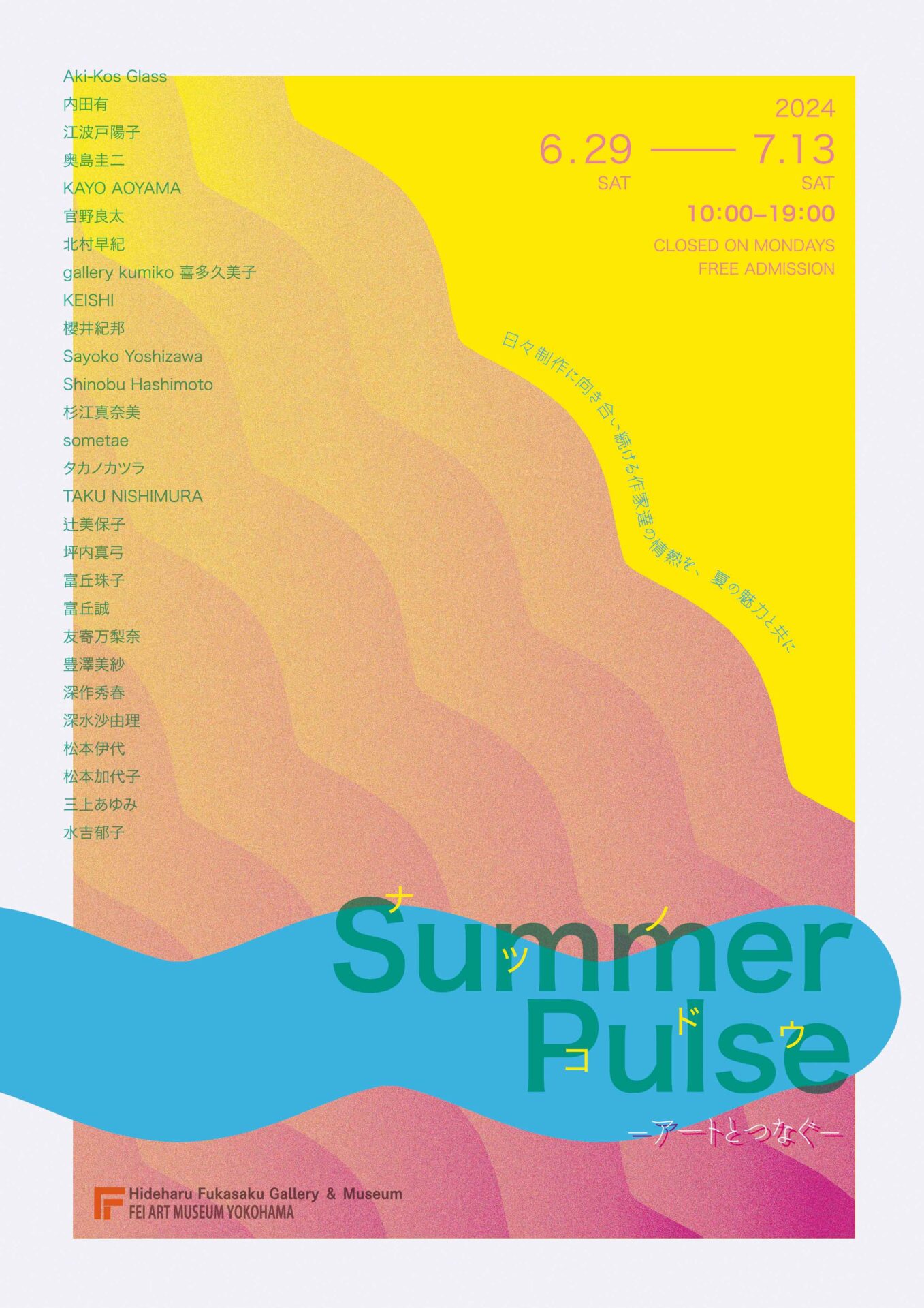 Summer Pulse −アートとつなぐ− 展」 （Hideharu Fukasaku Gallery