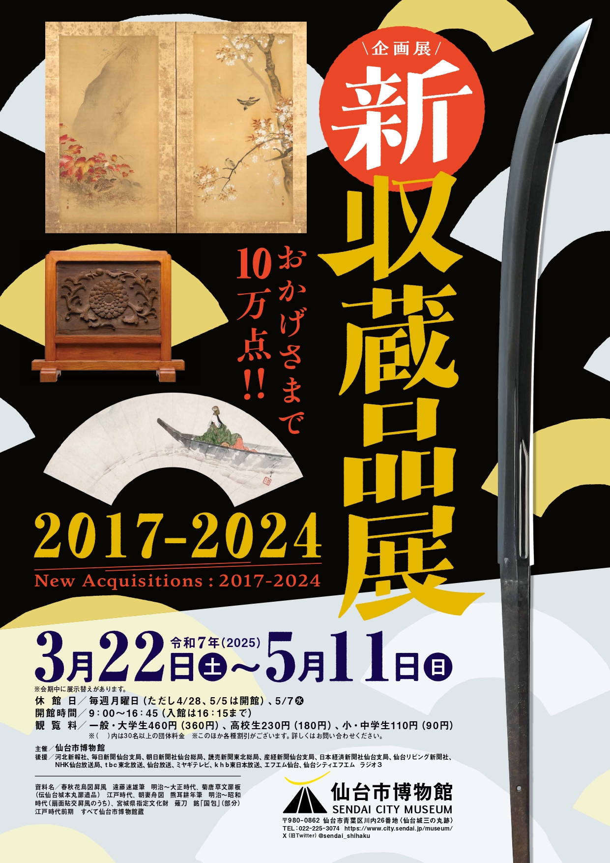 新収蔵品展 2017-2024」 （仙台市博物館） ｜Tokyo Art Beat