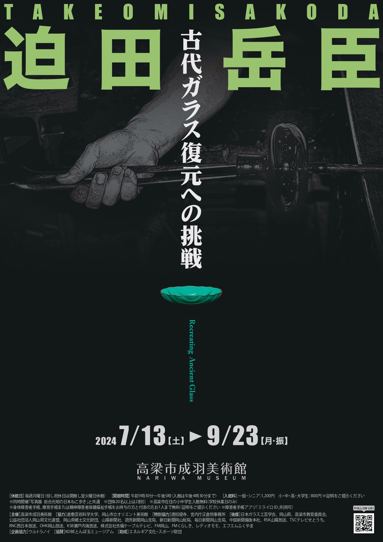 迫田岳臣 古代ガラス復元への挑戦」 （高梁市成羽美術館） ｜Tokyo Art