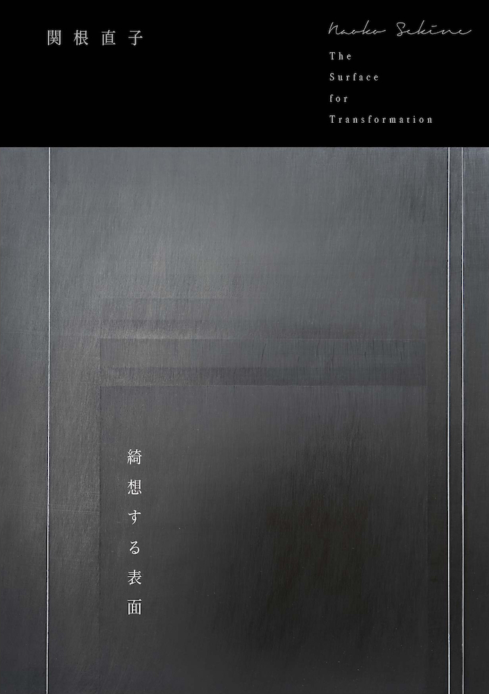 関根直子 「綺想する表面 - The Surface for Transformation」 （MA2