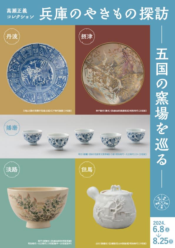 受贈記念 高瀨正義コレクション 兵庫のやきもの探訪―五国の窯場を巡る