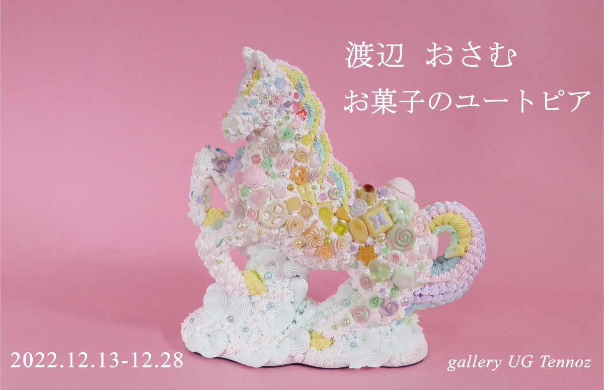 渡辺おさむ 「お菓子のユートピア」 （gallery UG Tennoz