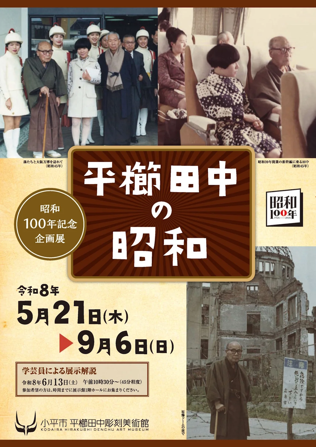 昭和100年記念企画展 平櫛田中の昭和」 （小平市平櫛田中彫刻美術館