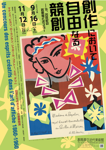 創作において自由なる競創 19,20世紀の芸術家とポスター」 （群馬県立