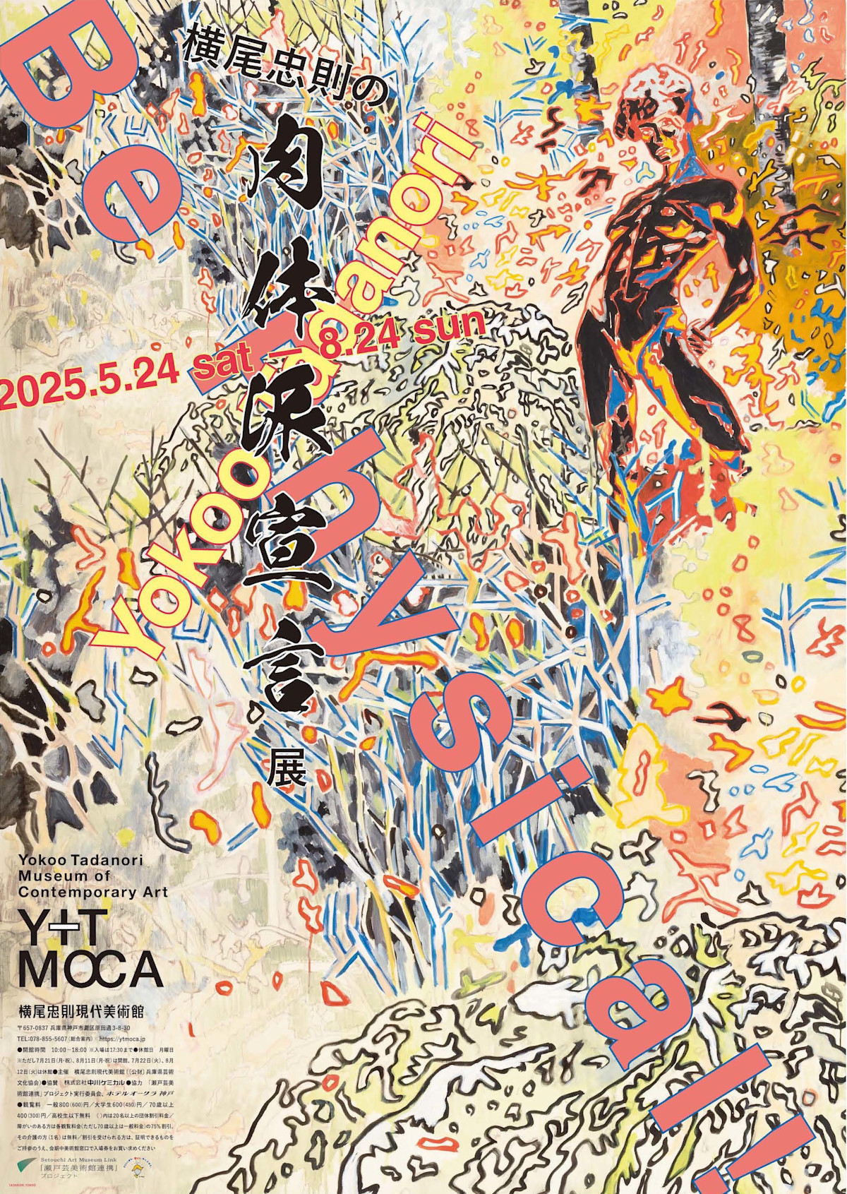 横尾忠則の肉体派宣言展」 （横尾忠則現代美術館） ｜Tokyo Art Beat