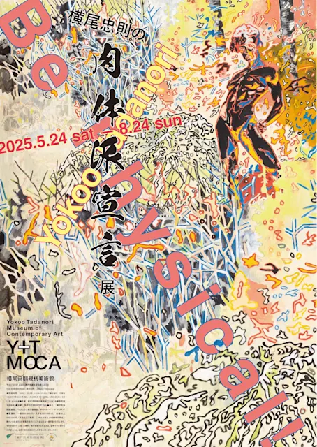 横尾忠則の肉体派宣言展」 (横尾忠則現代美術館) |Tokyo Art Beat 横尾忠則の肉体派宣言展」 (横尾忠則現代美術館) |Tokyo Art Beat