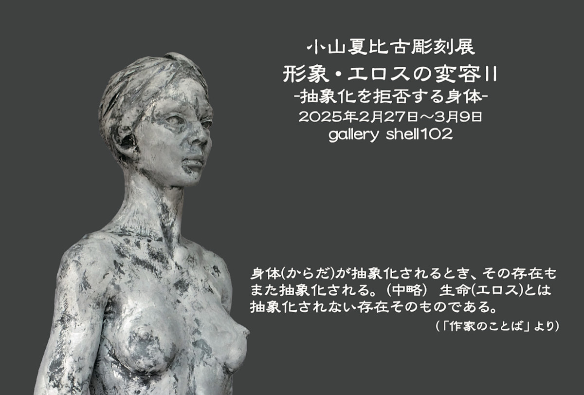 小山夏比古 「『形象・エロスの変容 Ⅱ』−抽象化を拒否する身体