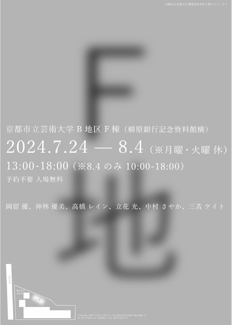 F地」 （京都市立芸術大学） ｜Tokyo Art Beat