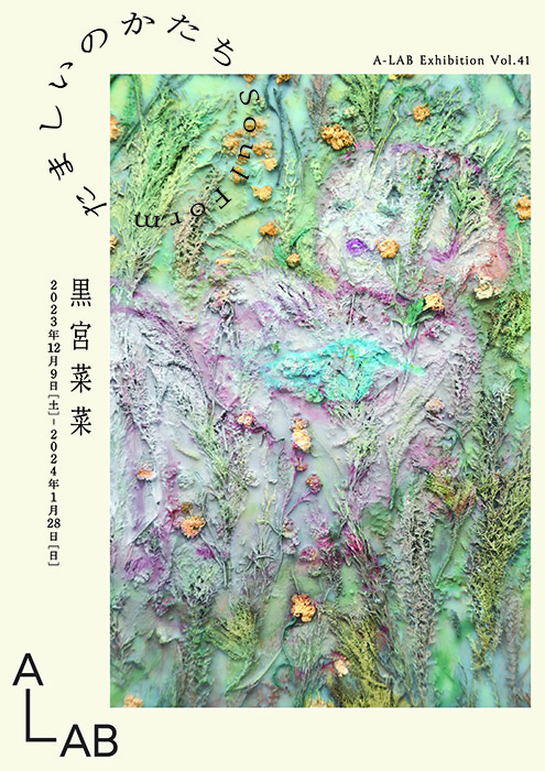 黒宮菜菜 「たましいのかたち Soul Form」 （A-LAB） ｜Tokyo